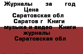 Журналы COOL за 1998 год › Цена ­ 5 000 - Саратовская обл., Саратов г. Книги, музыка и видео » Книги, журналы   . Саратовская обл.